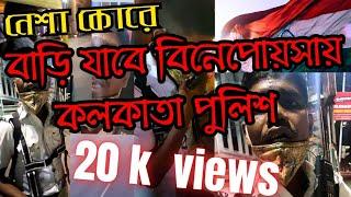 moddob abosthay kolkata traffic police er haramkhor nety..