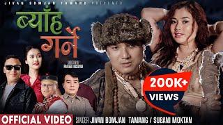 ब्याँह गर्ने - Byaha Garne「Official MV」Ft. Prateek & Rohani • By Jivan Bomjan Tamang & Subani Moktan