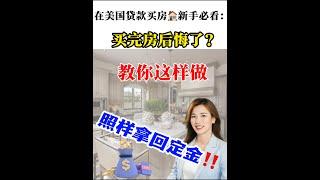 在美国贷款买房｜买房后悔，四招教你拿回定金#shortsvideo #房产