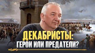 Декабристы: забытые герои или злодеи истории? Интриги и предательства на Сенатской площади