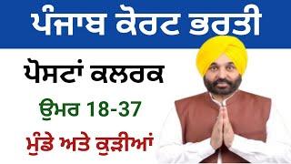 ਪੰਜਾਬ ਕੋਰਟ ਨਿਊ ਭਰਤੀ 2024 | Punjab Court New Recruitment 2024 |