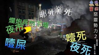 【蠢蛋實況】惡靈勢力2 - TRS No Mercy Remake(遊戲精華)