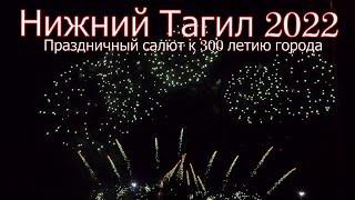 Нижний Тагил 2022 год, Салют на День города, 300 лет городу.