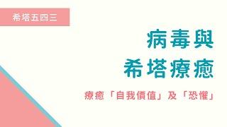 【希塔療癒｜疾病與健康】病毒也有自己信念？覺察「自我價值感」與「恐懼」的源頭，讓病毒影響離你遠去