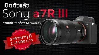 เปิดตัวแล้ว Sony a7R III ราชันย์แห่งกล้อง Mirrorless  | Droidsans