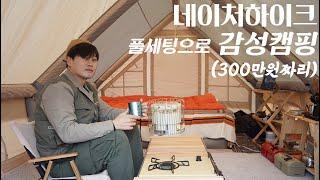 네이처하이크 300만원어치 풀세팅으로 감성캠핑 해보았습니다 | 감성캠핑이 위험한 이유 | ft 네이처하이크 에어침대