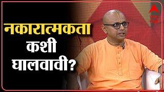 Gaur Gopal Das how to increase positivity : सकारात्मकता कशी वाढवावी? नकारात्मकता कशी घालवावी?