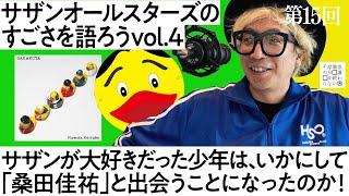 サザンオールスターズのすごさを語ろう Vol.4　サザンが大好きだった少年は、いかにして、桑田佳祐と出会うことになったうのか！