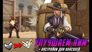 КАК НАСТРОИТЬ ИДЕАЛЬНУЮ ЧУВСТВИТЕЛЬНОСТЬ МЫШИ | ГАЙД OVERWATCH