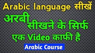 Arabi Bolna Sikhe ️ Arabi kaise sikhe ️ how to learn arabic ️ arbi bhasha |