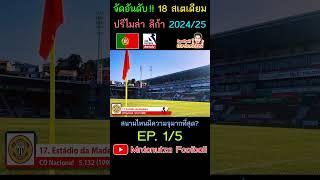 EP.1/5 จัดอันดับ 18 สเตเดียม ปรีไมร่าลีก้า โปรตุเกส  2024/25 สนามไหนมีความจุมากสุด?