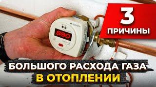 ТОП-3 причины БОЛЬШОГО расхода за ГАЗ / Как меньше ПЛАТИТЬ за ГАЗ?