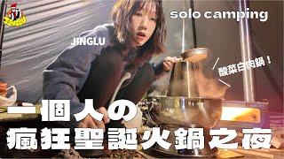 單人露營｜瘋狂的聖誕火鍋夜晚️、一個人吃酸菜白肉會不會太爽？！｜JINGLU