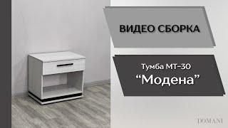 Прихожая Модена. Тумба МТ-30