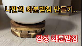 나만의 감성 화분받침 만들기...원목 원형 받침대 쉽게 급하게 만들기 화분받침DIY