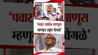 Jitendra Awhad यांच्याकडून Sharad Pawar पवार यांचं कौतुक : tv9 Marathi