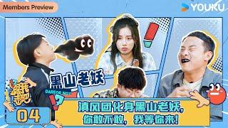 MULTISUB【跟我走吧】EP04 | 滇风团化身黑山老妖，你敢不敢，我等你来！| 黄子韬/徐艺洋/AK晓东 | 优酷综艺 YOUKU SHOW