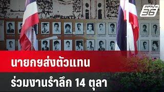 นายกฯส่งตัวแทน ร่วมงานรำลึก 14 ตุลา| เที่ยงทันข่าว |  14 ต.ค. 67