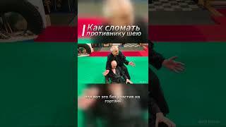 Как сломать противнику шею #джиуджитсу #самооборона