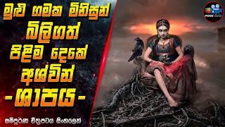 මුළු ගමක මිනිසුන් බිලිගත් පිළිම දෙකේ අශ්වින් ශාපය  2024 Full Movie in Sinhala | InsideCinema