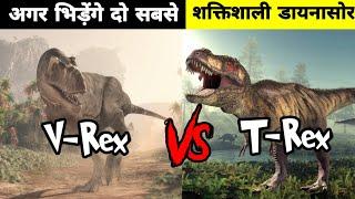 V Rex Vs T Rex in hindi | Kis dinosaur ki hogi jeet