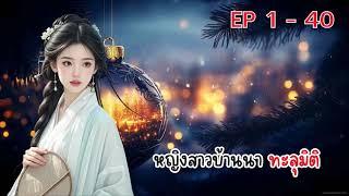 หญิงสาวบ้านนา ทะลุมิติ ตอนที่ 1 - 40 : (มีจบแล้ว)