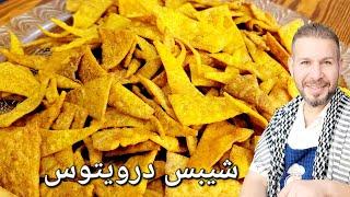 شيبس درويتوس Gemakkelijke manier om thuis Droitos-chips te maken met chef-kok Abu Dhia Al-Dasouki