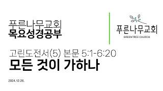 [성경공부] 고린도전서(5) 본문 5:1-6:20