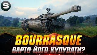 BOURRASQUE | НЕ ВСЕ ТАК ПРОСТО З ДАНИМ СТ | + РОЗІГРАШ  #wotua #sh0kerix