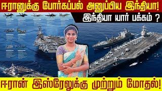 ஈரானுக்கு போர்கப்பல் அனுப்பிய இந்தியா! ஈரான் இஸ்ரேலுக்கு முற்றும் மோதல்! இந்தியா யார் பக்கம்!