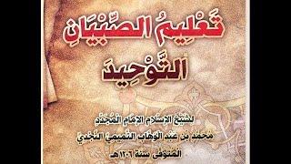 تعليم الصبيان التوحيد لشيخ الإسلام محمد بن عبد الوهاب