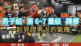 20180624 GK健力三項公開賽   男子組   第6~7量級   蹲舉