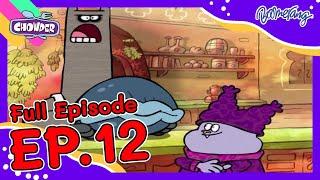 Chowder ชาวเดอร์ | FULL EP.12 | เราจะต้องเปิดฝาให้ได้