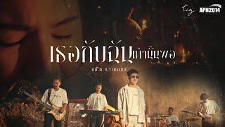 เธอกับฉัน เท่านั้นพอ - แน๊ท ราเชนทร์  [ Official MV ]