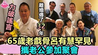 香港娛樂八卦新聞丨離婚傳了32年！ 65歲老戲骨呂有慧罕見攜老公參加聚會，力破謠言丨