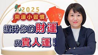 如何讓財運更好? 怎樣吸引貴人? 這樣做，財運、人脈、機會全面提升！輕易豐盛 Jamie賺錢小宇宙