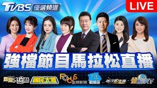 06/18【LIVE】優選頻道 56台重點節目直播 20250618｜TVBS highlight programs Live