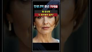 왜 중년엔 더 화려해야 할까? 젊어지는 비밀 | #중년조언 #중년건강 #인생조언