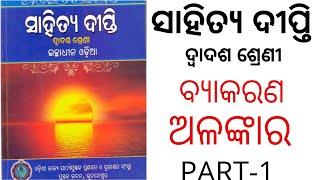 ALANKARA || PART-1 || +2 2ND YEAR ODIA OPTIONAL