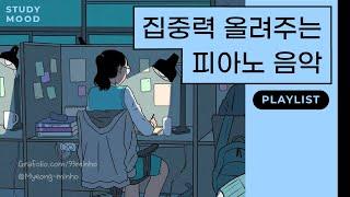잔잔하게 집중력 높이는 피아노 연주곡 모음 [motemote│모트모트│𝐒𝐓𝐔𝐃𝐘 𝐌𝐎𝐎𝐃│공부할때 듣는 음악│플레이리스트│Playlist│가사 없는 노래│1시간]