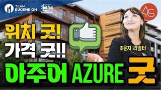 밴쿠버 부동산 | 랭리 윌로비 콘도 신규분양 시작가 29만불 시작! 위치 완공년도 Azure Grove Langley