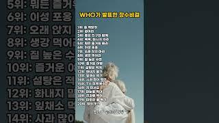 WHO가 발표한 장수비결 #좋은글#장수#생활약속 #지혜