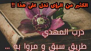 الكثير من الرؤى تدل على هذا !! درب المهدي طريق سبق و مروا به ...