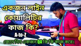 লাইন কোয়ালিটির কাজ কি?What does line quality do? Line Quality Control Job Responsibility|