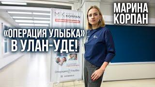 «Операция Улыбка» в Улан-Уде! Марина Корпан