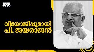 CPM സംസ്ഥാന സെക്രട്ടേറിയറ്റ്; വിയോജിച്ച് പി ജയരാജനും മേഴ്സിക്കുട്ടിയമ്മയും