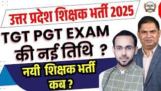 UP TGT PGT EXAM DATE 2025 | UP TGT PGT EXAM की नई तिथि  ? | नयी भर्ती  शिक्षक कब ?
