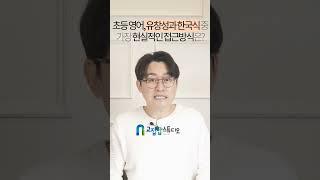 [핵꿀팁 1분 영상] 초등 영어, 유창성과 한국식 중 가장 현실적인 접근 방식은? #초등영어 #유창성영어 #한국식영어 #중등영어 #엄마표영어