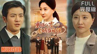 [MULTI SUB]重生后我不养白眼狼！癌症母亲逆袭致富，宠老公虐渣儿女爽翻天《重回八零老妈当自强》#短剧 #movie #柑橘短剧社