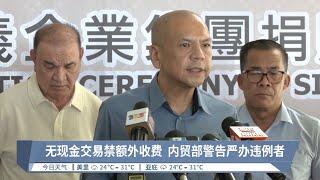 无现金交易禁额外收费  内贸部警告严办违例者【2024.06.30 八度空间午间新闻】